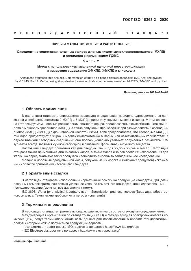 ГОСТ ISO 18363-2-2020, страница 7