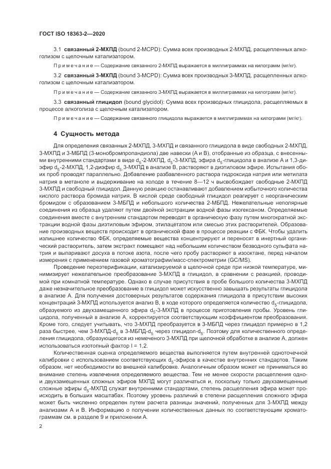 ГОСТ ISO 18363-2-2020, страница 8