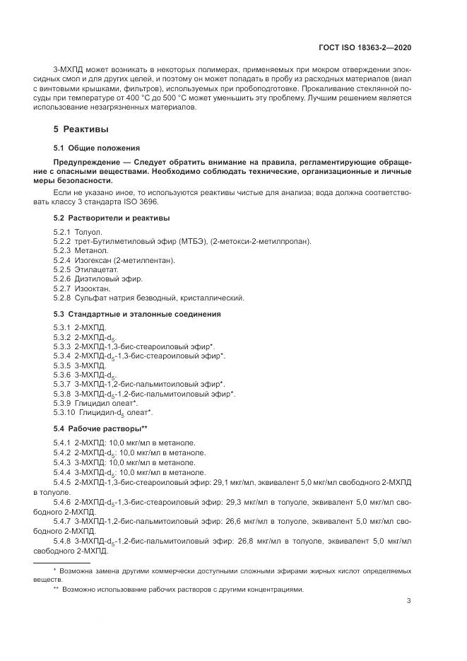 ГОСТ ISO 18363-2-2020, страница 9