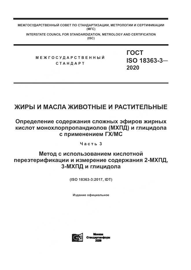 ГОСТ ISO 18363-3-2020, страница 1