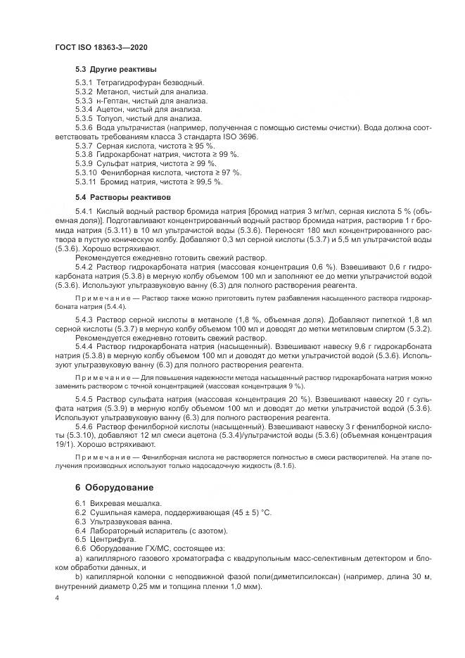 ГОСТ ISO 18363-3-2020, страница 10