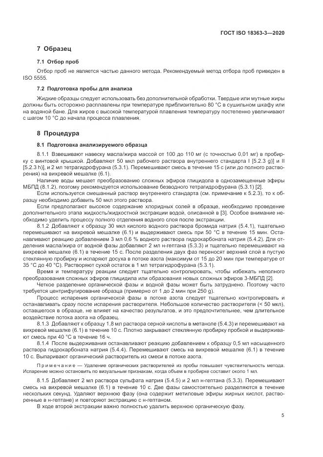 ГОСТ ISO 18363-3-2020, страница 11