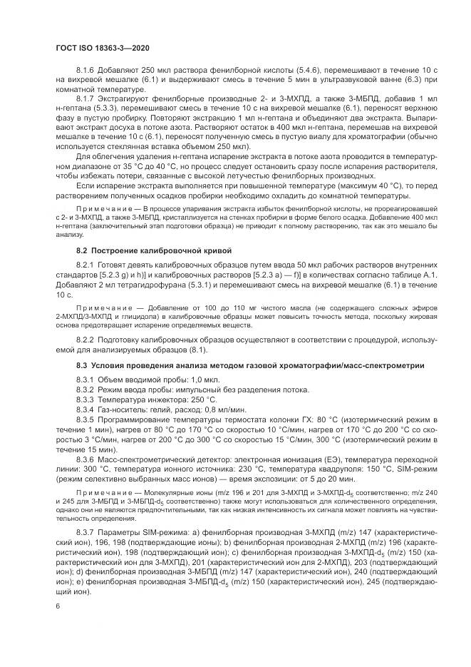 ГОСТ ISO 18363-3-2020, страница 12