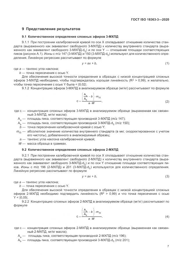 ГОСТ ISO 18363-3-2020, страница 13