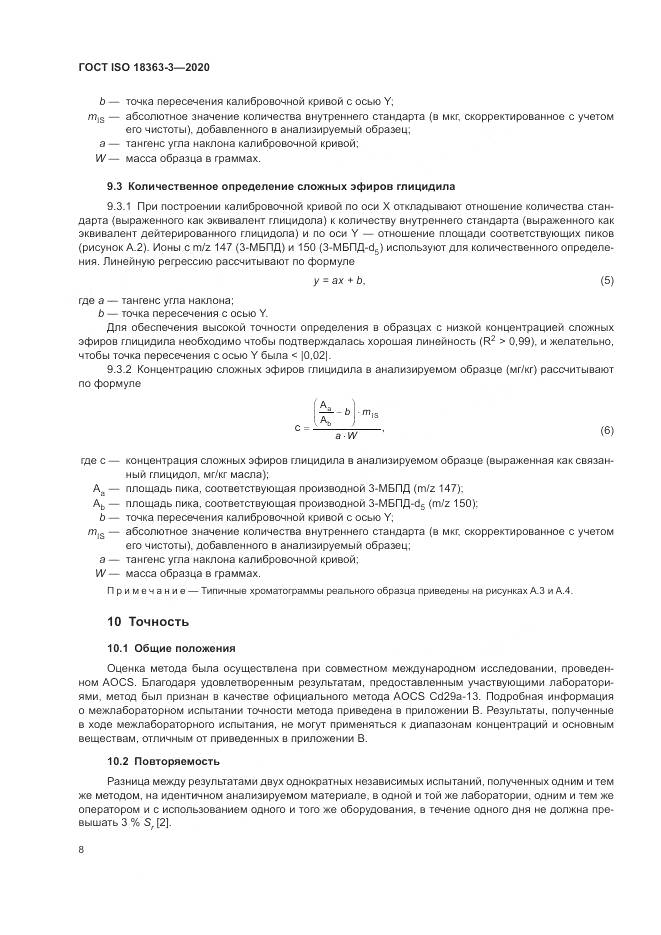 ГОСТ ISO 18363-3-2020, страница 14