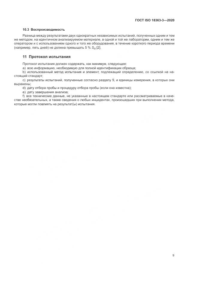 ГОСТ ISO 18363-3-2020, страница 15