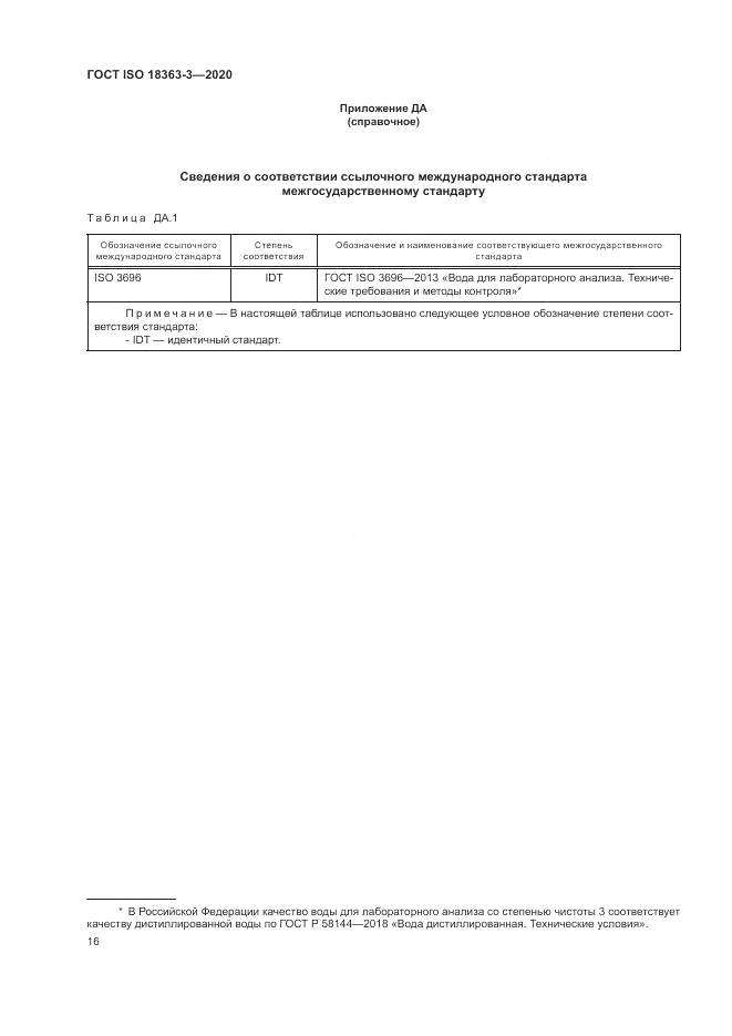 ГОСТ ISO 18363-3-2020, страница 22