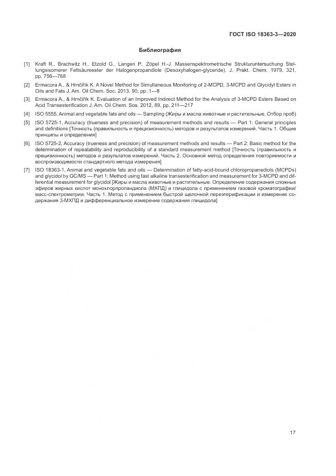 ГОСТ ISO 18363-3-2020, страница 23