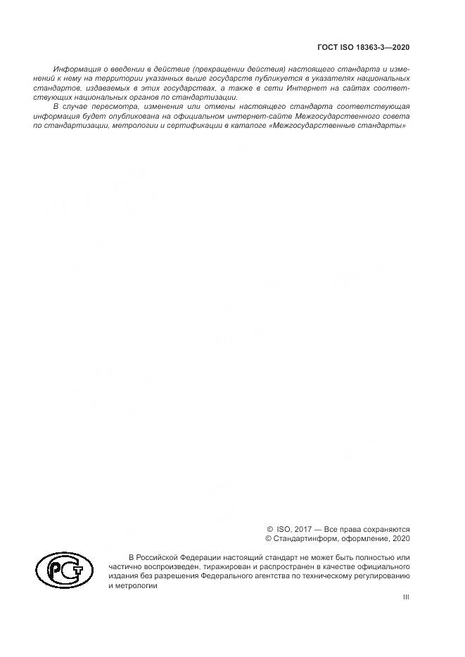 ГОСТ ISO 18363-3-2020, страница 3