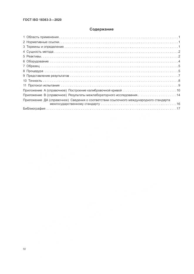 ГОСТ ISO 18363-3-2020, страница 4