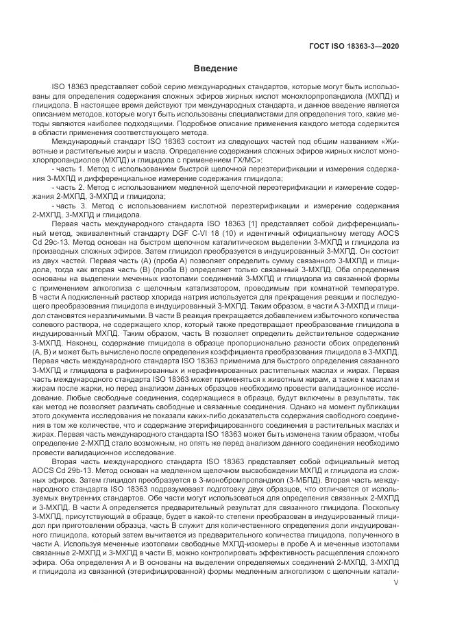 ГОСТ ISO 18363-3-2020, страница 5
