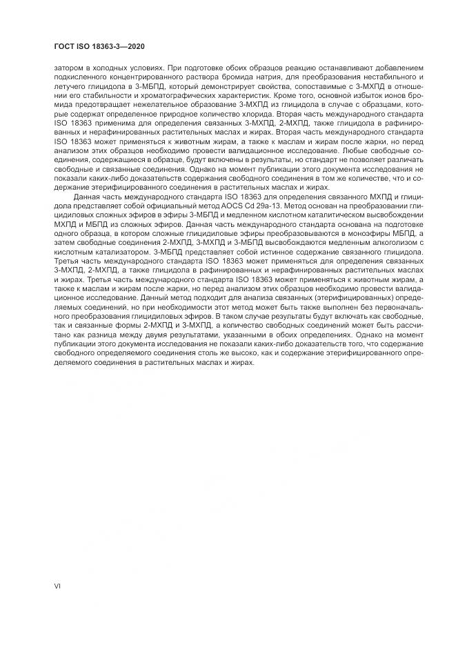 ГОСТ ISO 18363-3-2020, страница 6