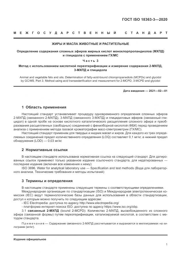 ГОСТ ISO 18363-3-2020, страница 7