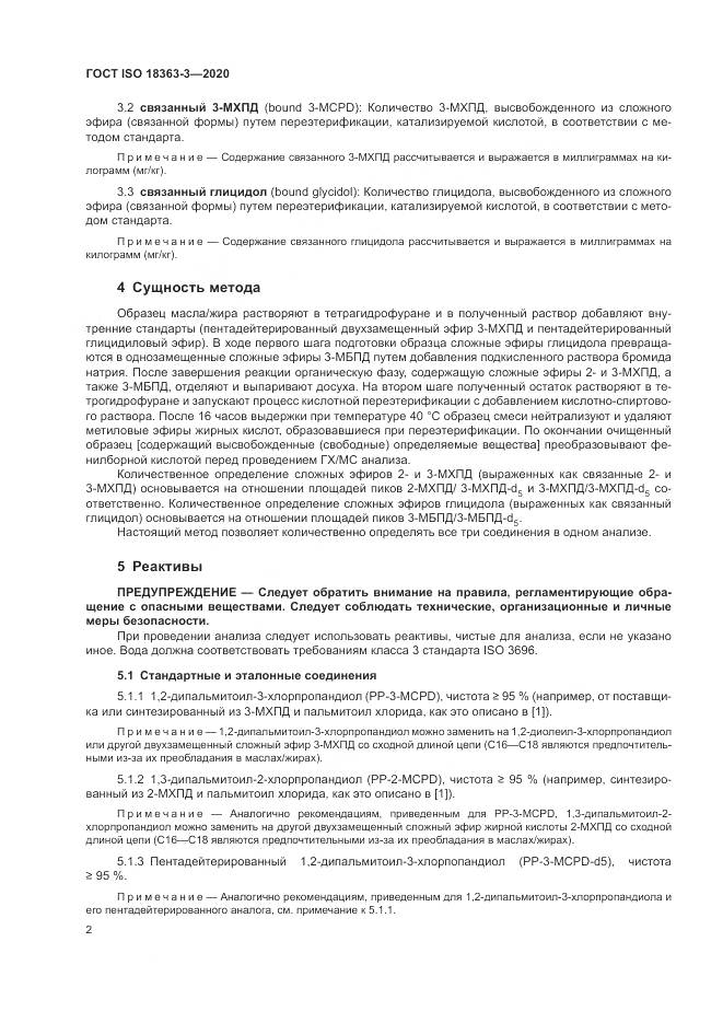 ГОСТ ISO 18363-3-2020, страница 8