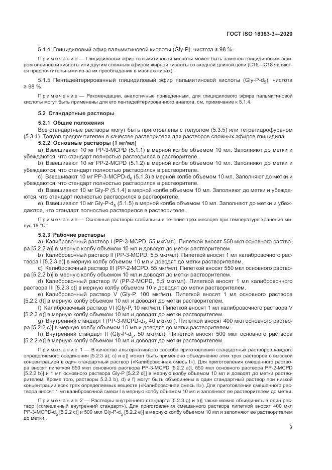 ГОСТ ISO 18363-3-2020, страница 9