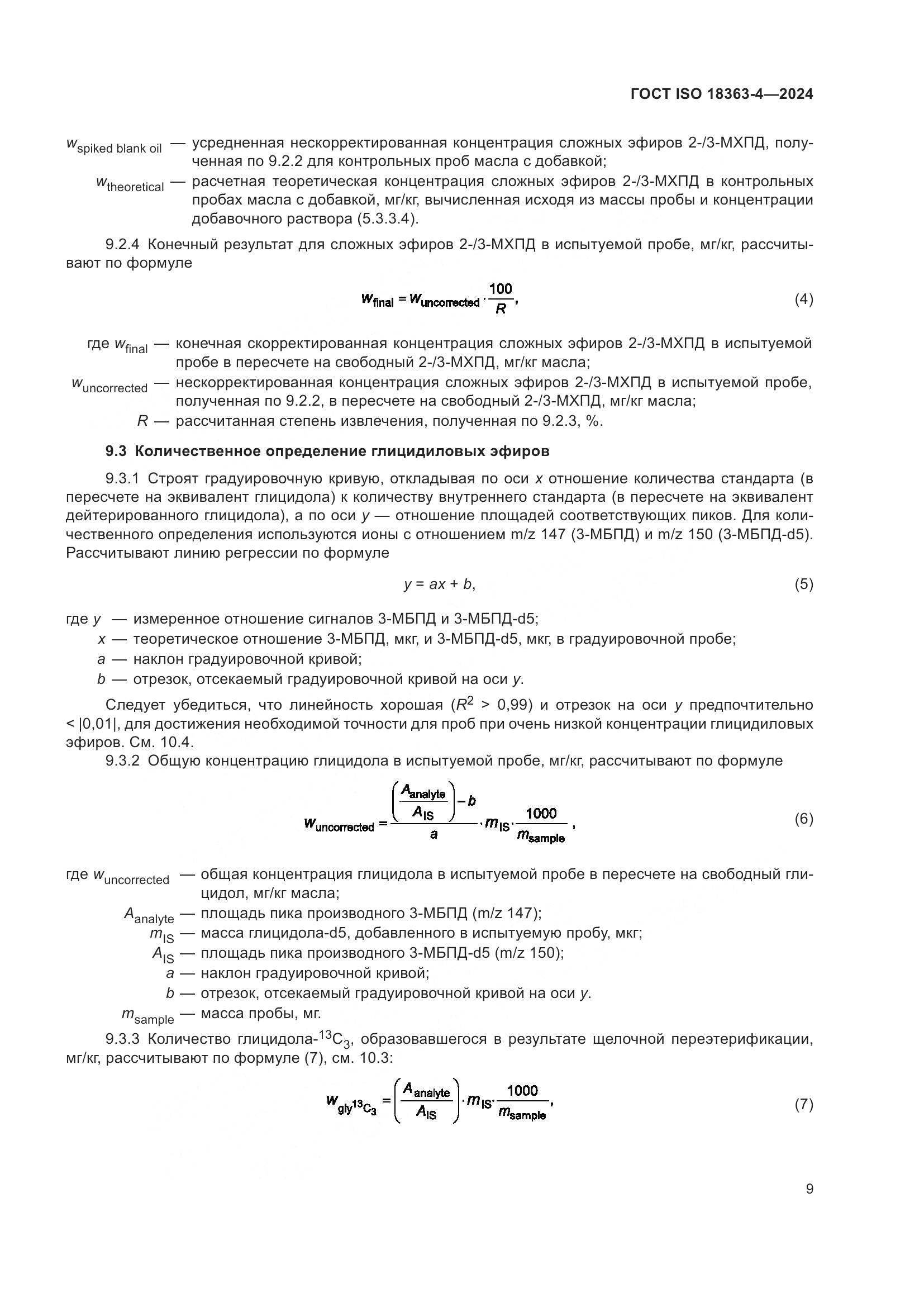 ГОСТ ISO 18363-4-2024, страница 15