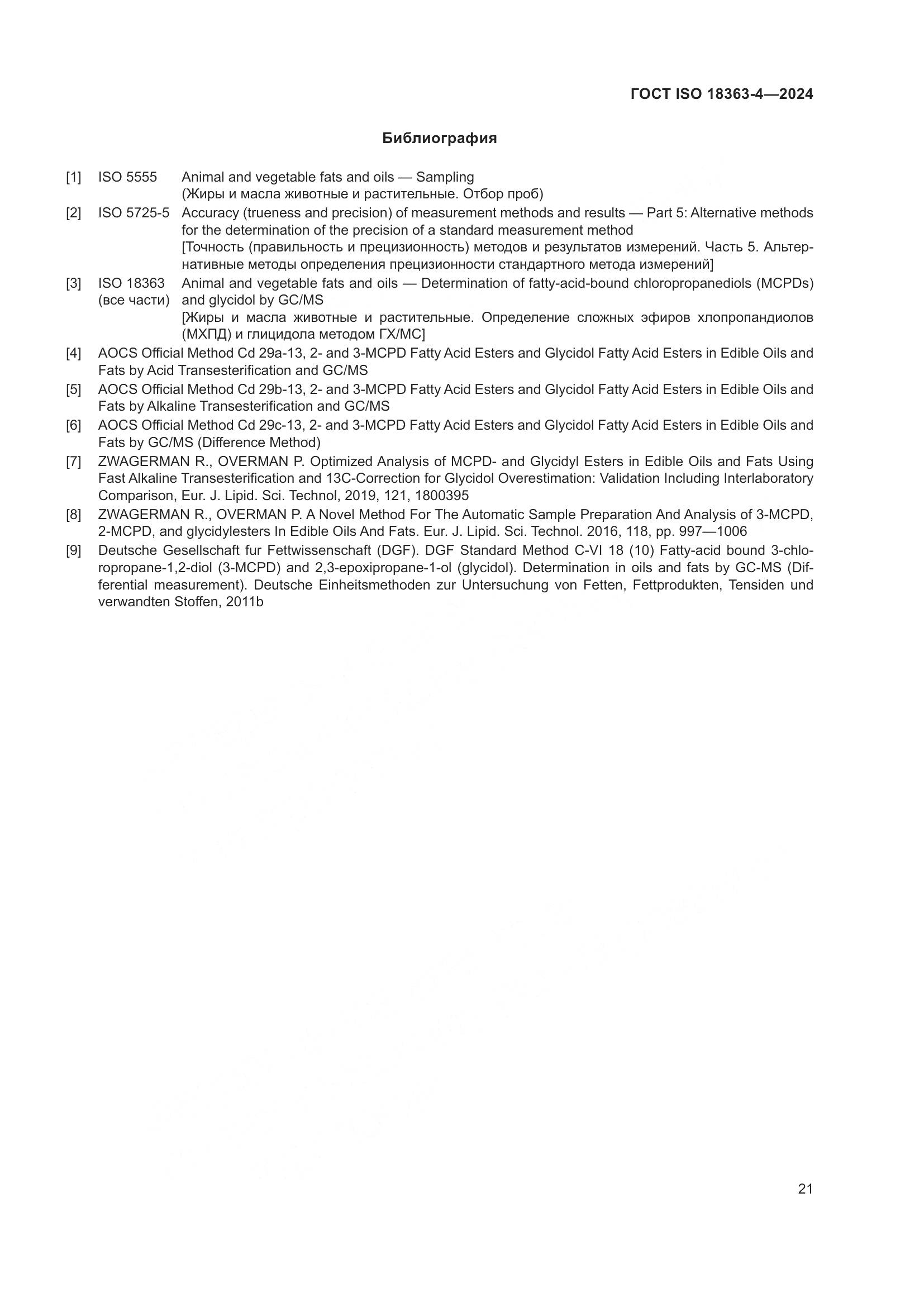 ГОСТ ISO 18363-4-2024, страница 27