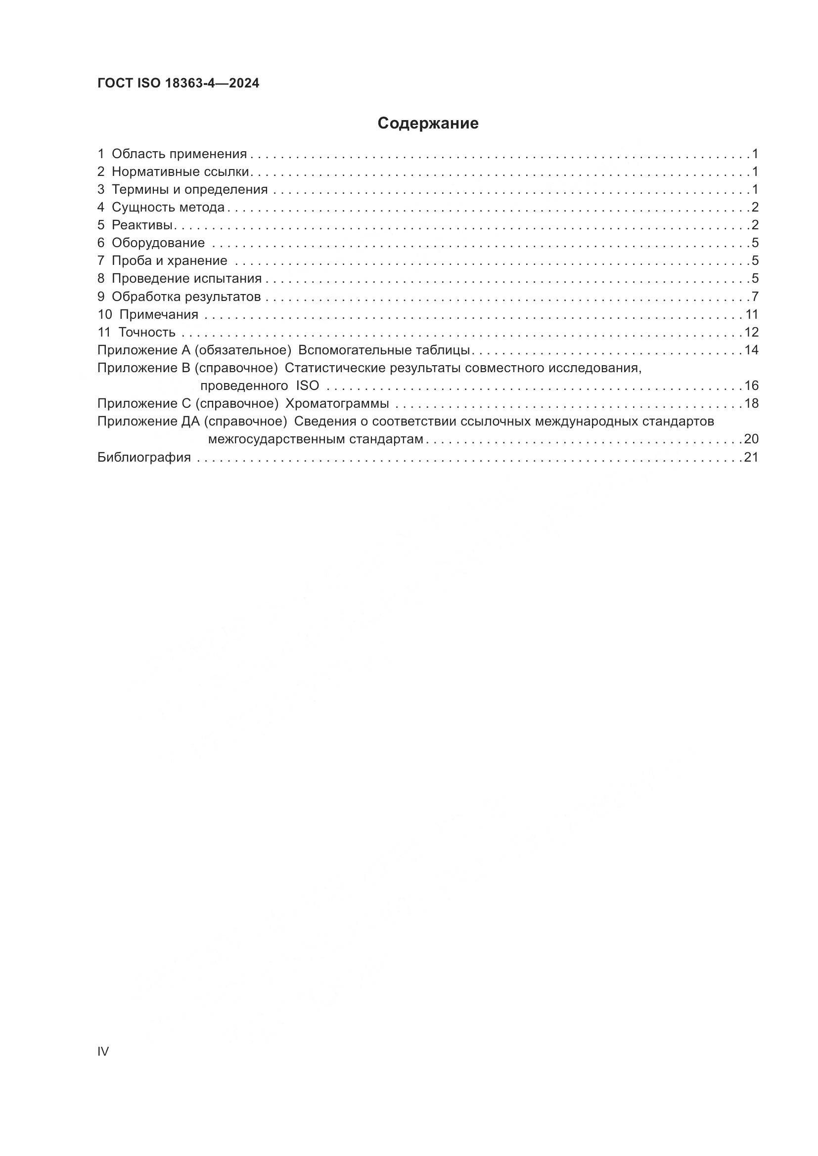 ГОСТ ISO 18363-4-2024, страница 4