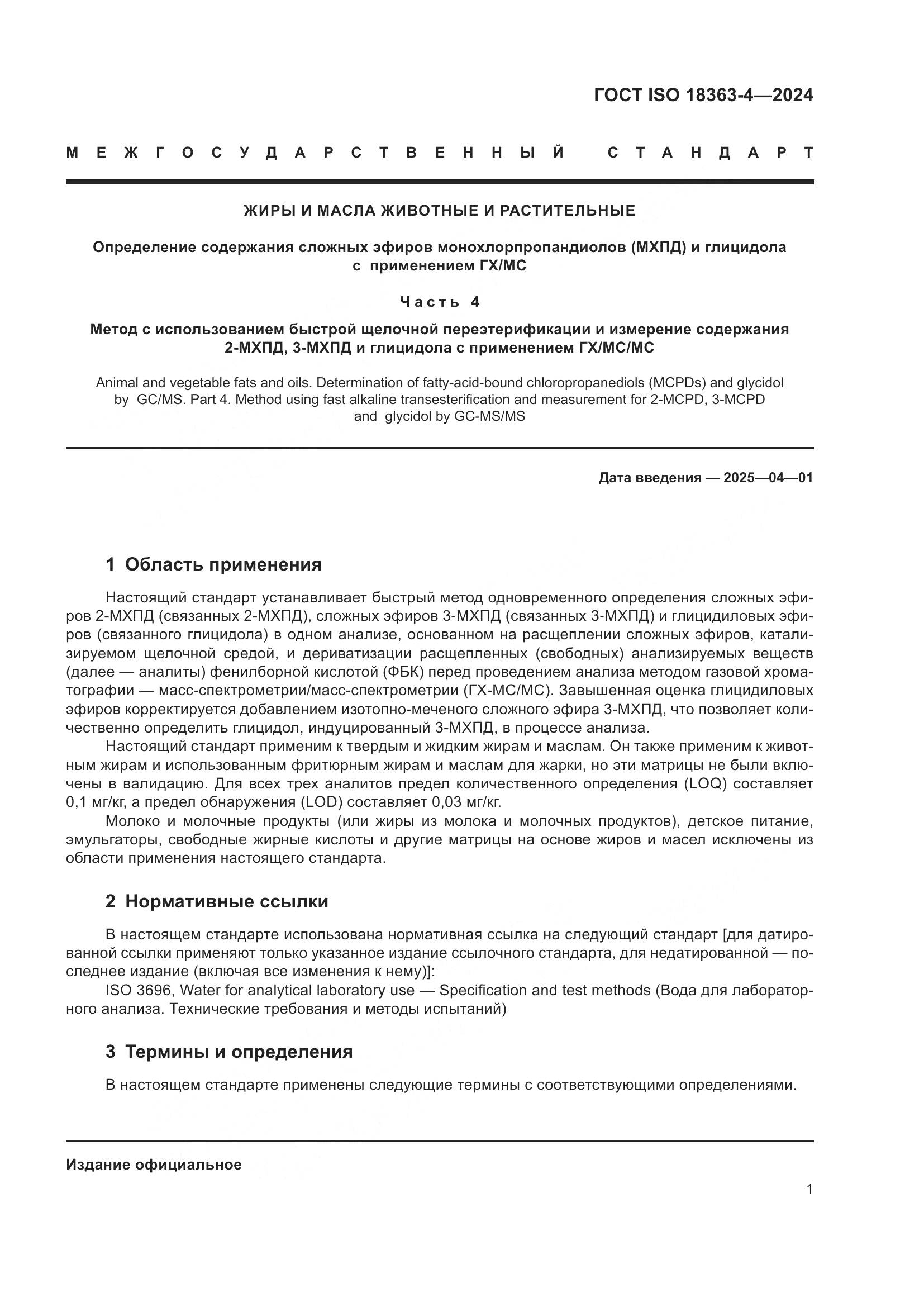 ГОСТ ISO 18363-4-2024, страница 7