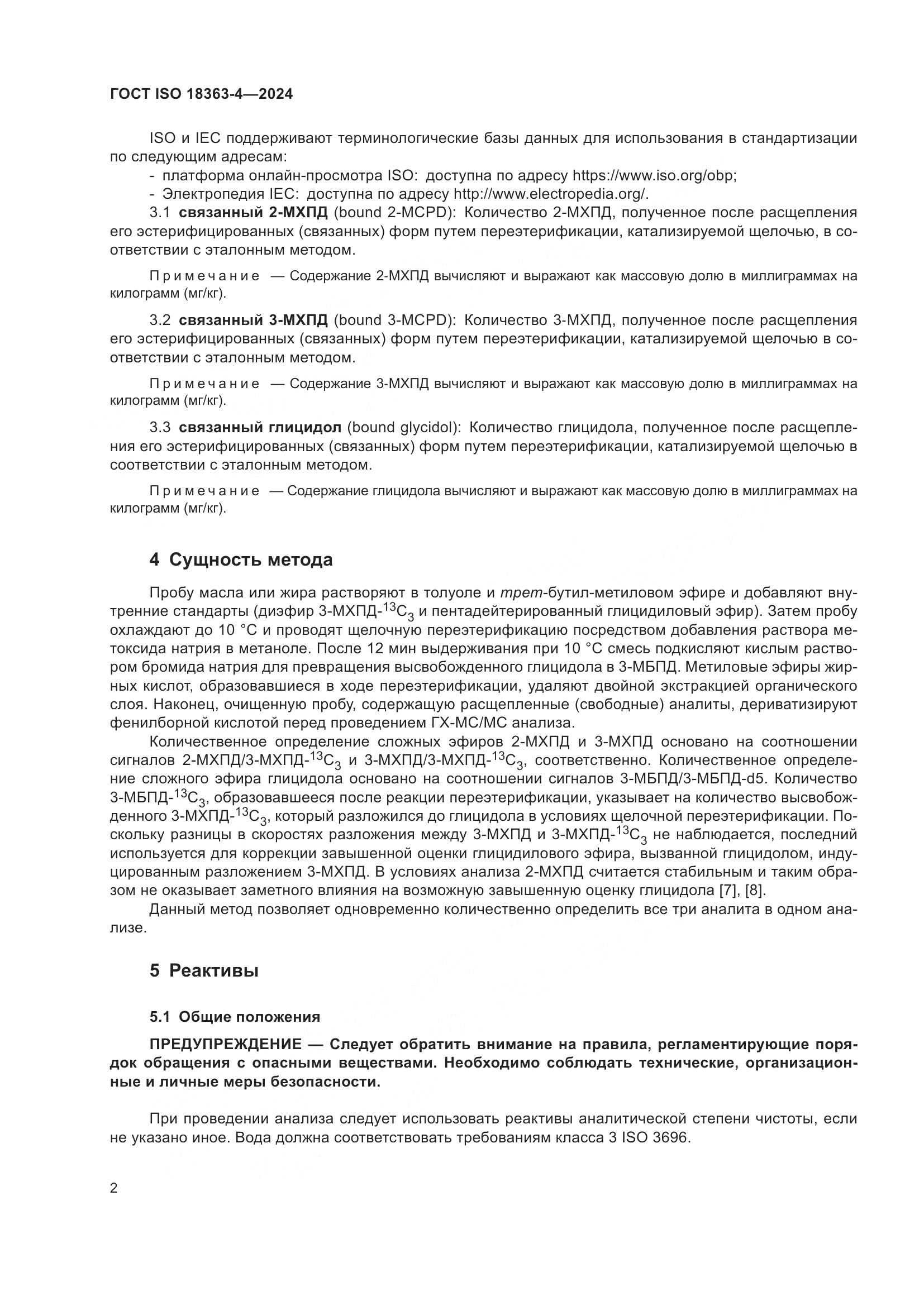 ГОСТ ISO 18363-4-2024, страница 8