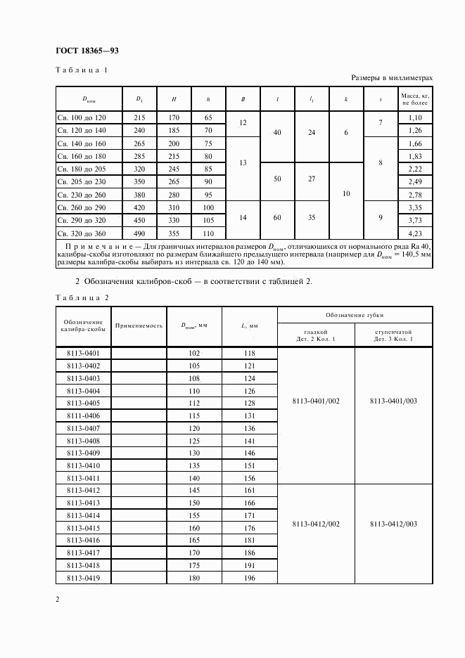 ГОСТ 18365-93, страница 4