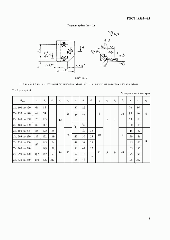 ГОСТ 18365-93, страница 7