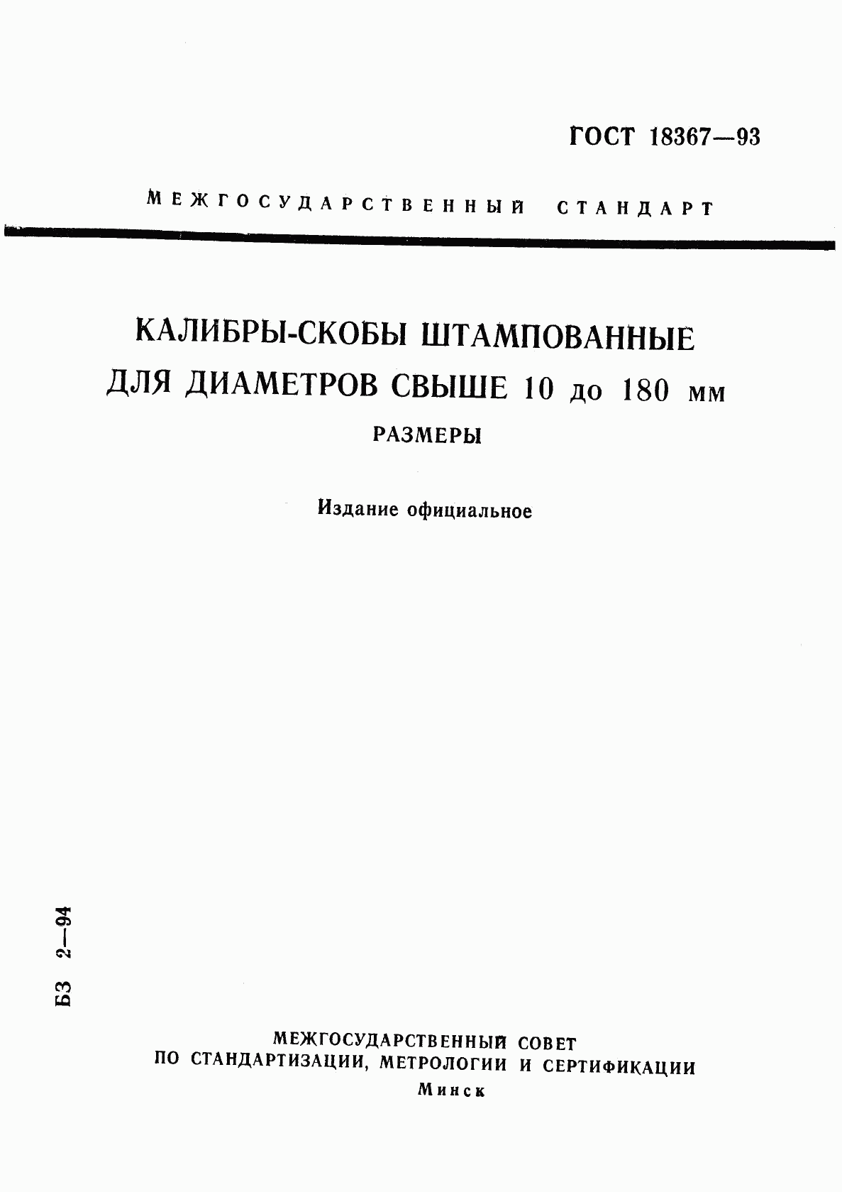 ГОСТ 18367-93, страница 1