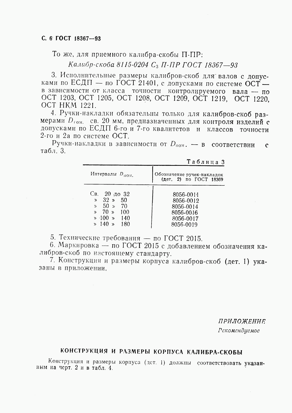 ГОСТ 18367-93, страница 8
