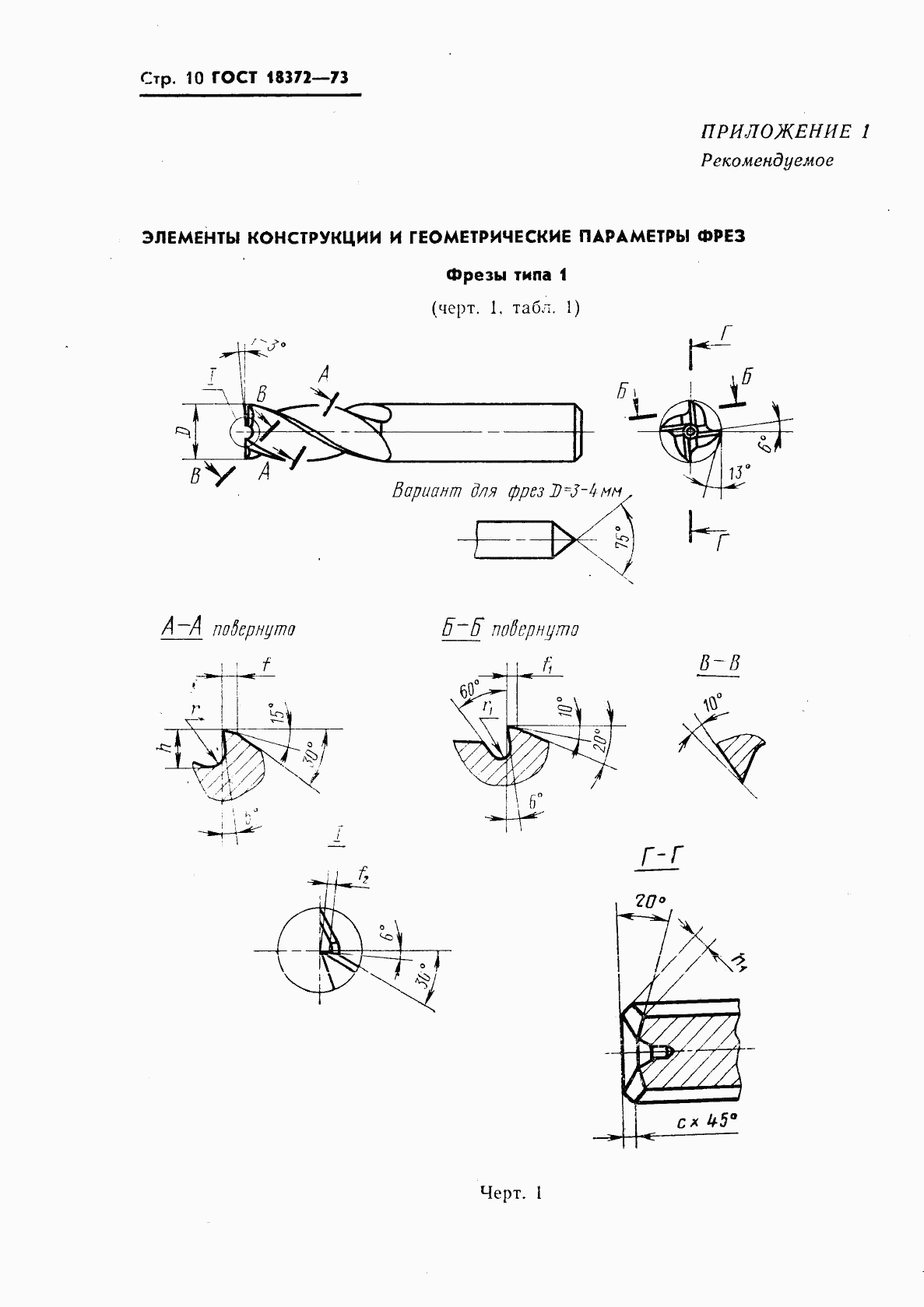 ГОСТ 18372-73, страница 11