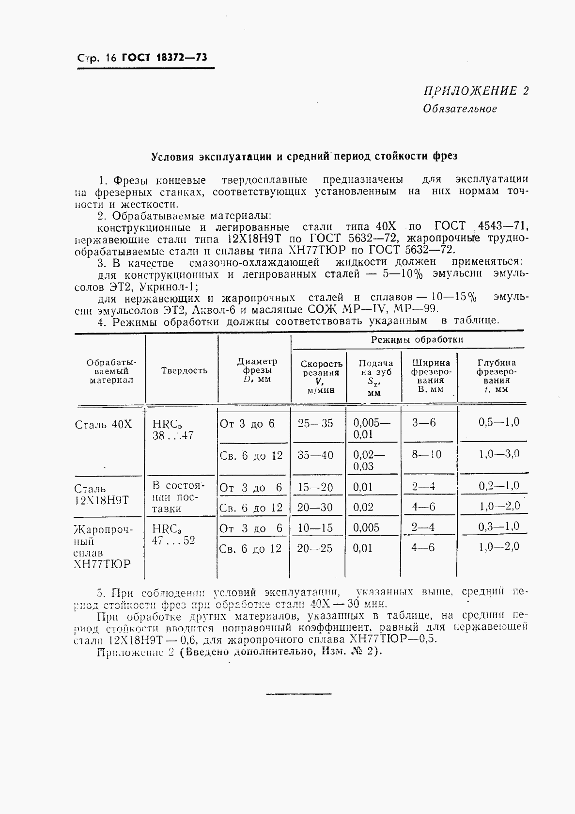 ГОСТ 18372-73, страница 17