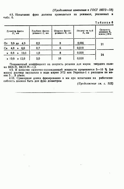 ГОСТ 18372-73, страница 20