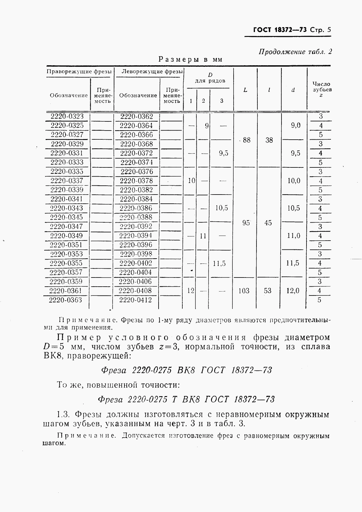 ГОСТ 18372-73, страница 6