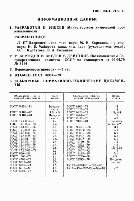 ГОСТ 18374-79, страница 12