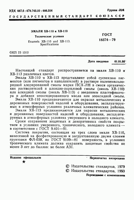 ГОСТ 18374-79, страница 2