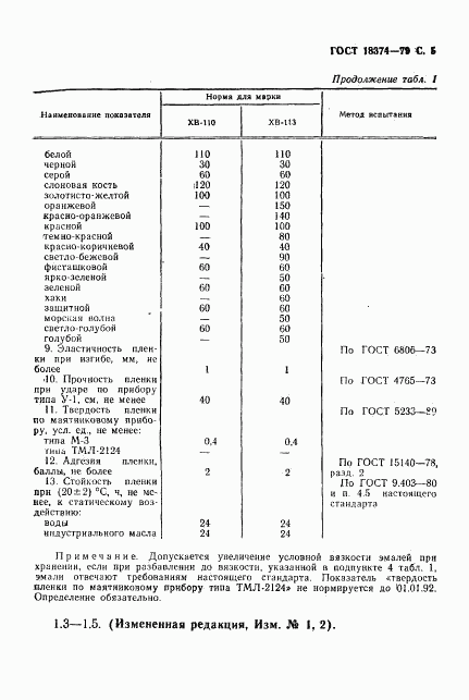 ГОСТ 18374-79, страница 6