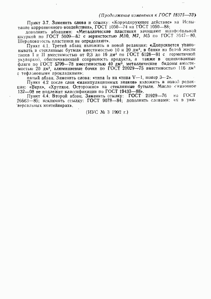 ГОСТ 18375-73, страница 15
