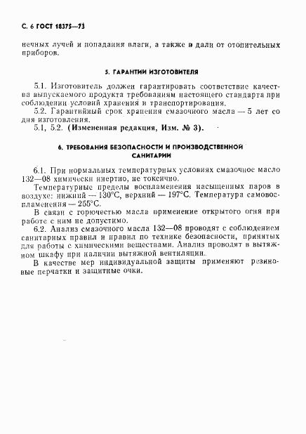 ГОСТ 18375-73, страница 7