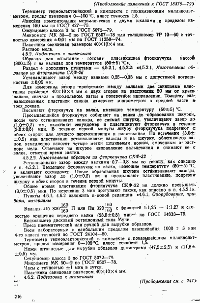 ГОСТ 18376-79, страница 23