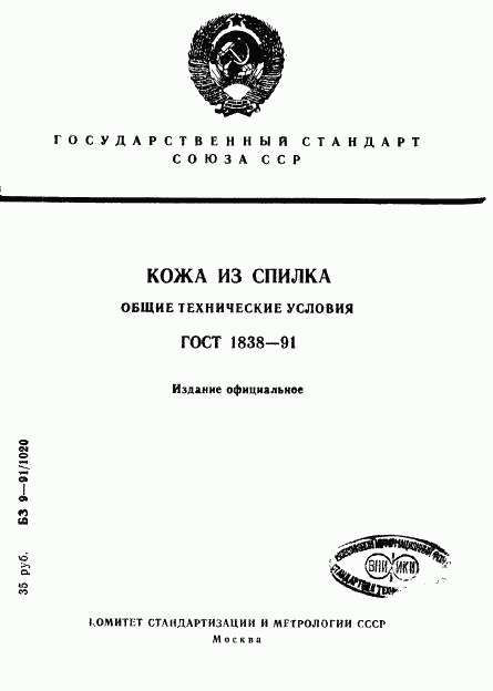 ГОСТ 1838-91, страница 1