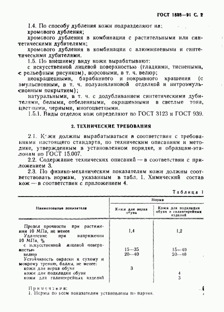 ГОСТ 1838-91, страница 3