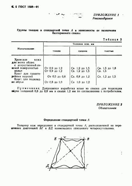 ГОСТ 1838-91, страница 6