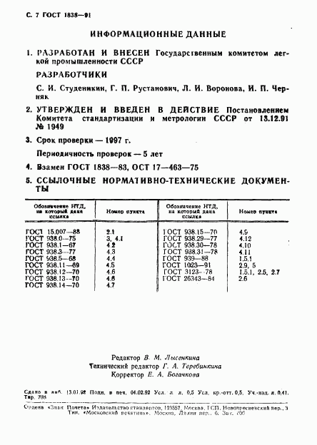 ГОСТ 1838-91, страница 8