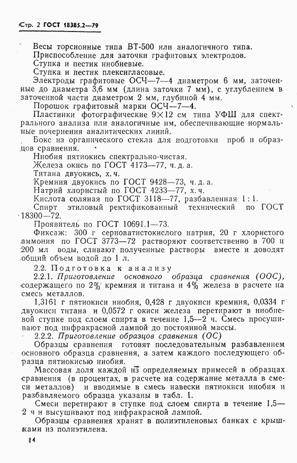 ГОСТ 18385.2-79, страница 2