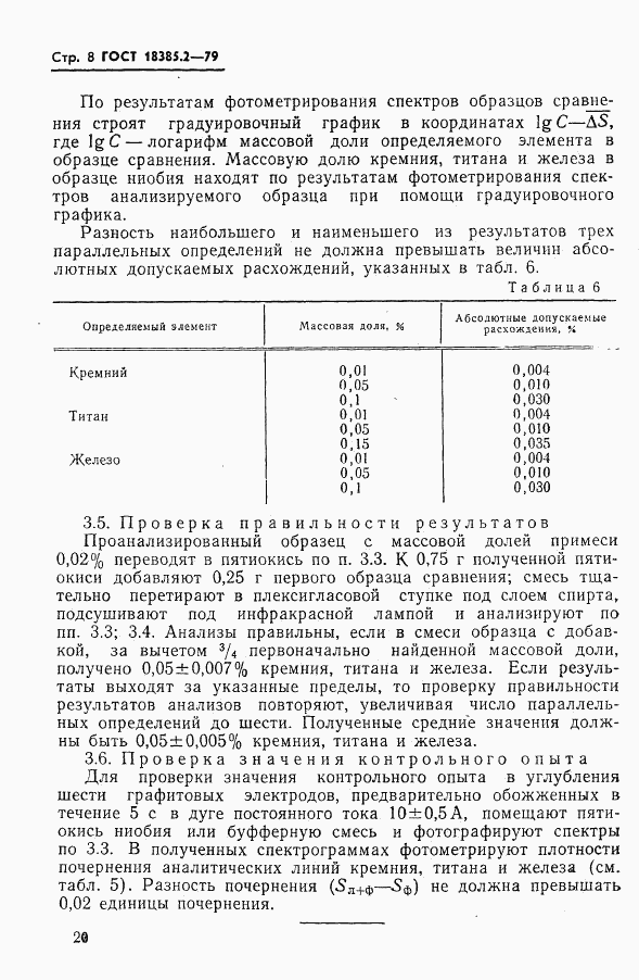 ГОСТ 18385.2-79, страница 8