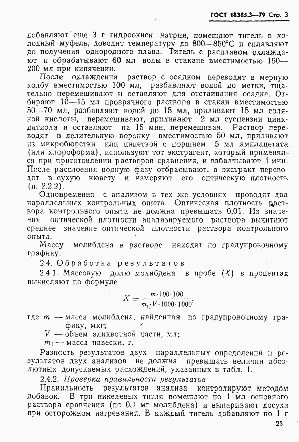 ГОСТ 18385.3-79, страница 3