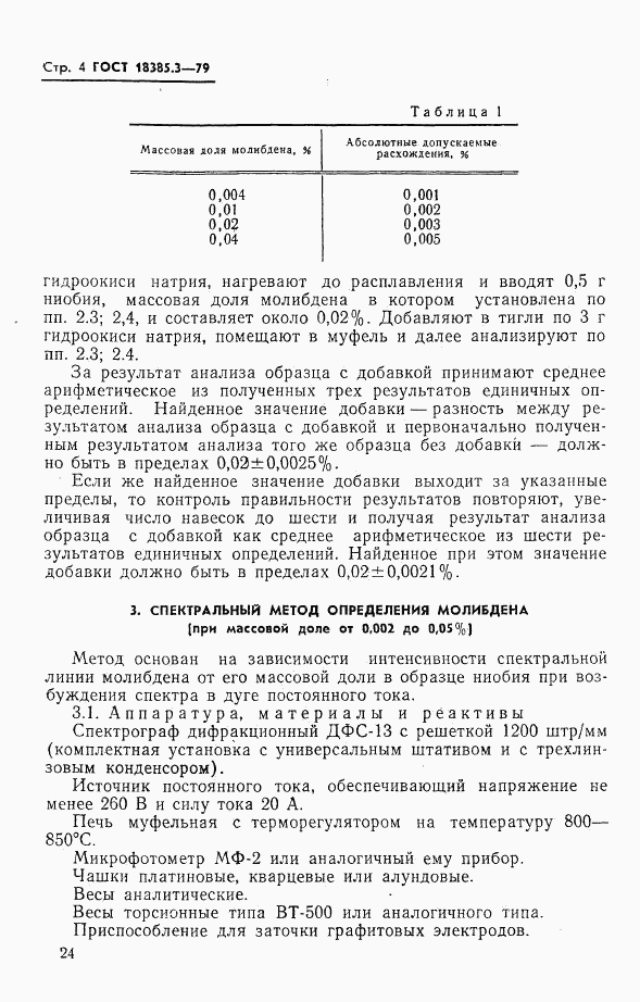 ГОСТ 18385.3-79, страница 4