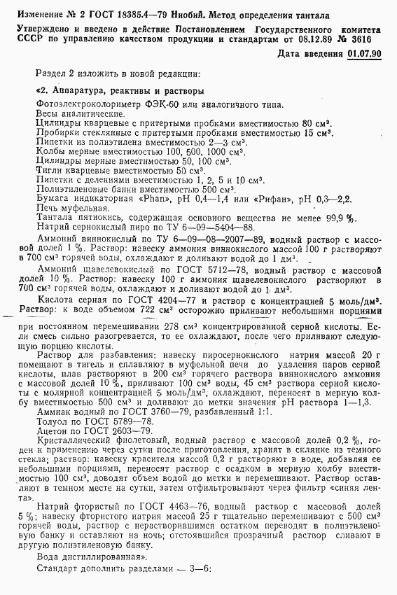ГОСТ 18385.4-79, страница 7