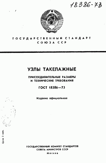 ГОСТ 18386-73, страница 1