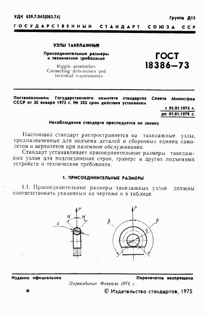 ГОСТ 18386-73, страница 2