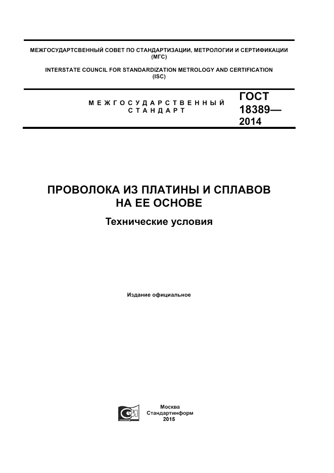 ГОСТ 18389-2014, страница 1